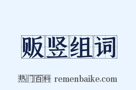 贩竖组词是什么意思的图片
